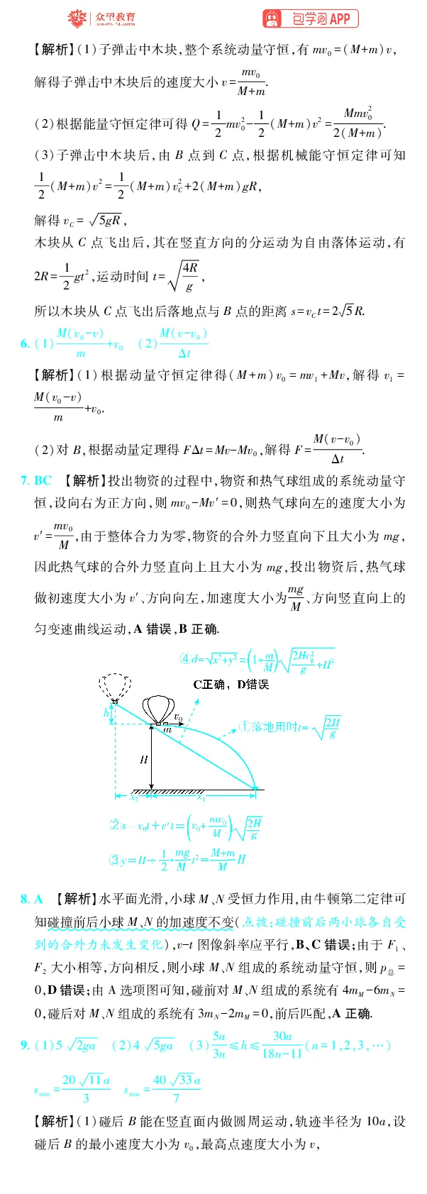 《第7章动量守恒定律_2027高中必刷题_必刷题2027_2027高一高二必刷题_高考必刷题_高中必刷题_2027版高中《必刷题600分考点700分考法》（全科）_27版物理_物理答案》第3页预览