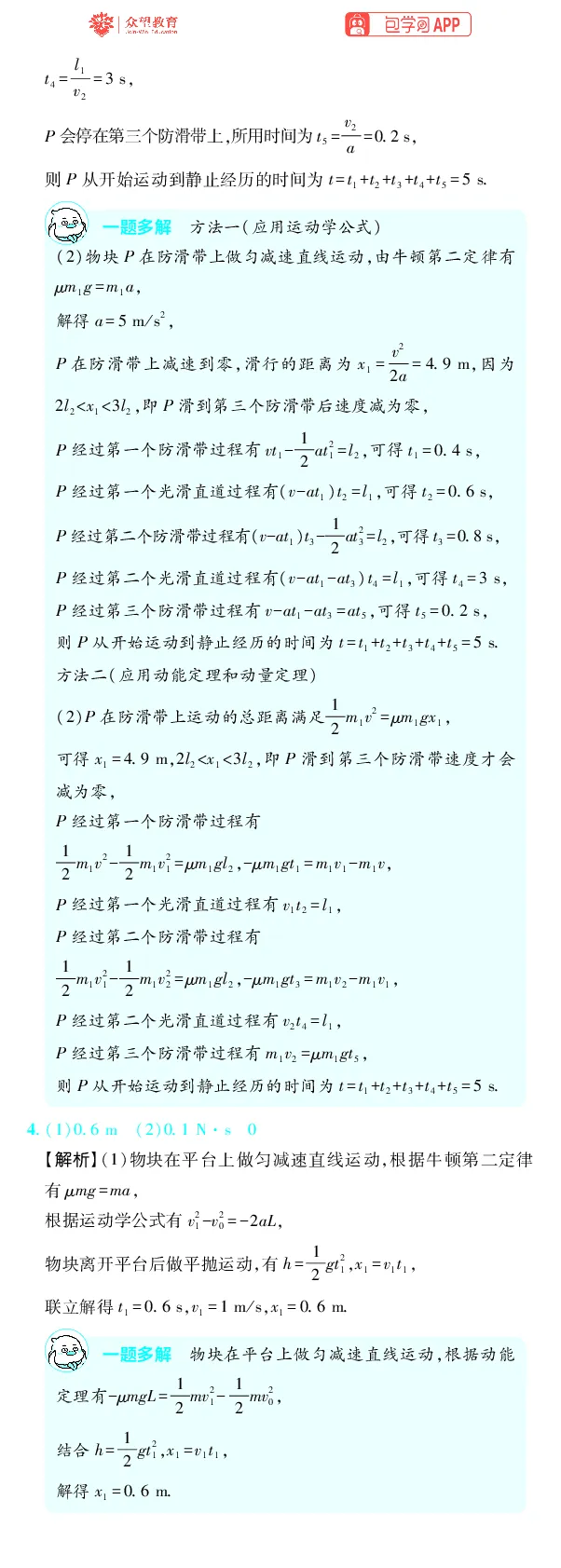 《第7章动量守恒定律_2027高中必刷题_必刷题2027_2027高一高二必刷题_高考必刷题_高中必刷题_2027版高中《必刷题600分考点700分考法》（全科）_27版物理_物理答案》第6页预览
