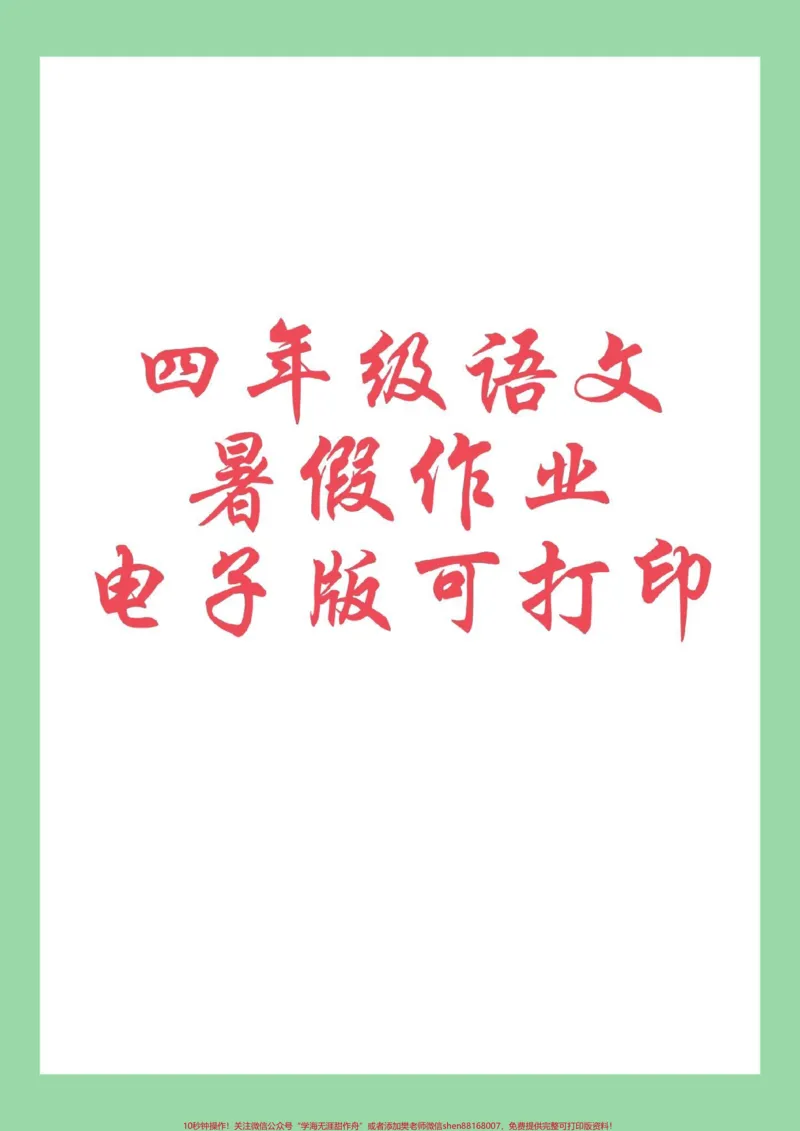 《#学习资料分享#暑假作业#四年级语文#暑假阅读家长为孩子保存练习可打印_最新小学1-9年级各科+幼升小+综合类学习资源汇总包_四年级一线老师整理版资源（全网独家）》第1页预览