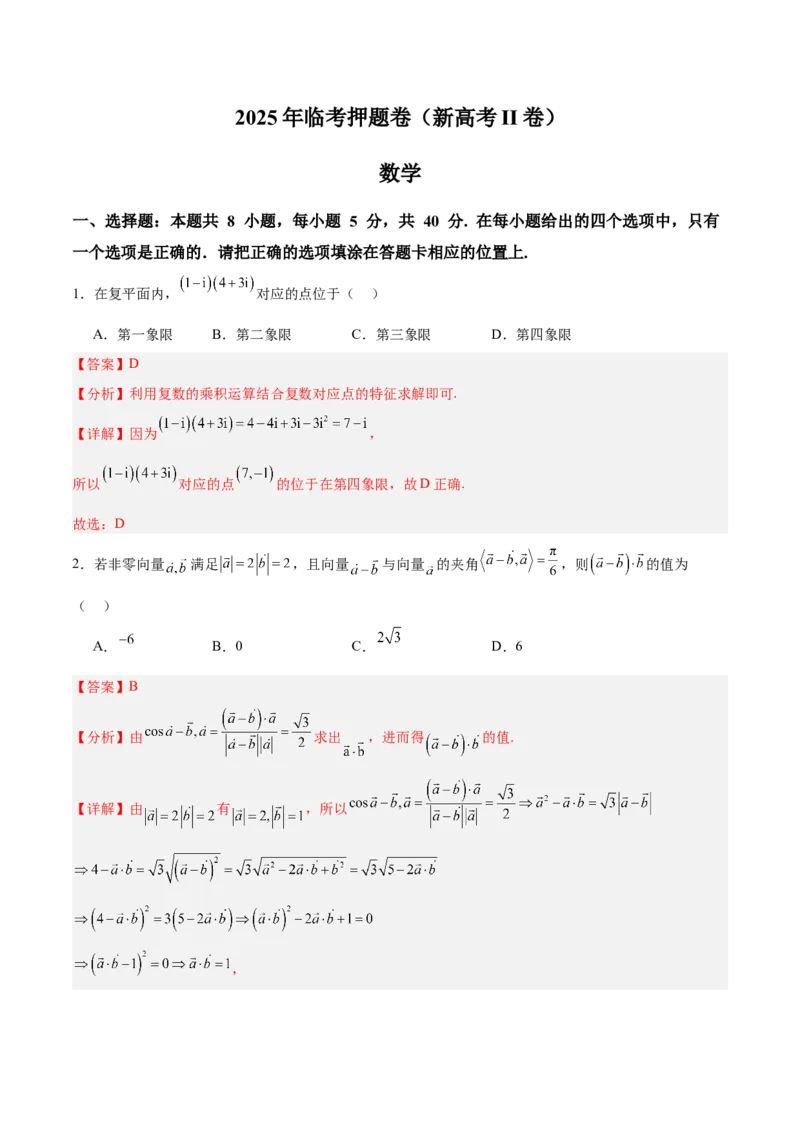 《2025年临考押题卷（新高考Ⅱ卷）（教师版）_数学_专项复习_2025年_2025年高考数学抢分秘籍（新高考专用）_2025版》第1页预览