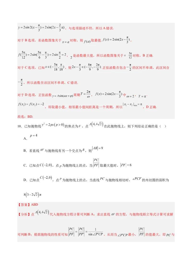 《2025年临考押题卷（新高考Ⅱ卷）（教师版）_数学_专项复习_2025年_2025年高考数学抢分秘籍（新高考专用）_2025版》第8页预览