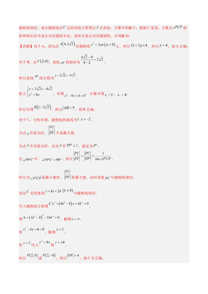 《2025年临考押题卷（新高考Ⅱ卷）（教师版）_数学_专项复习_2025年_2025年高考数学抢分秘籍（新高考专用）_2025版》第9页预览