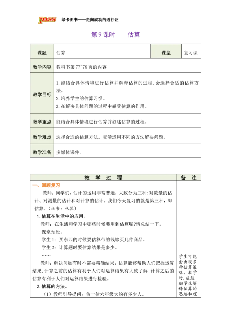 《第9课时估算_26春小学语数英道科各版本《课件+教案》_26春各版本数学《课件+教案》1-6年级下册_26春北师大版数学1-6年级下册教案课件PPT_26春绿卡学霸-6数-北师-备课教案_总复习》第1页预览