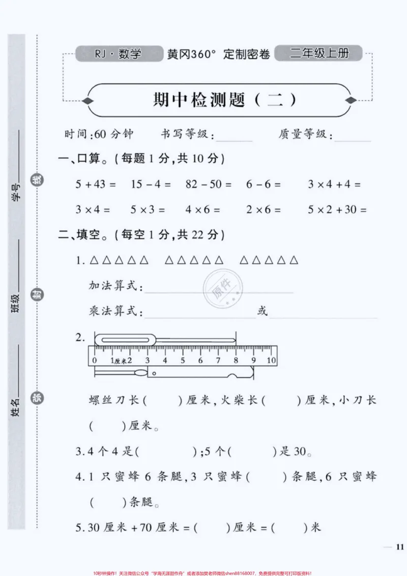 《二年级数学期中黄冈名校真题检测卷#期中测试卷#一年级#二年级#小学试卷分享#关注我持续更新小学知识_最新小学1-9年级各科+幼升小+综合类学习资源汇总包》第1页预览