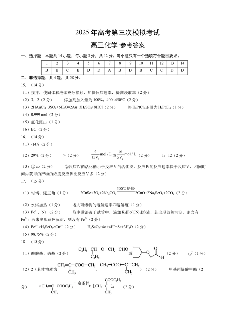 《化学（江西卷）（参考答案）_高考一二三轮复习_化学_2026年-化学高考专项复习_2026年高考第一二三次模拟考试化学-G181_高考化学第三次模拟考试24套_化学（江西卷）》第1页预览