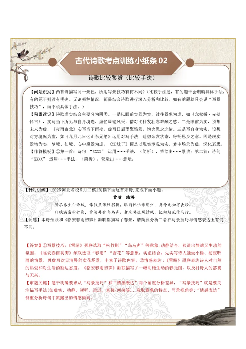 《古诗歌训练小纸条第七组-诗歌比较鉴赏（比较意象、比较手法、比较炼字）（全国通用）教师版_高考一二三轮复习_语文_2027年一轮语文更新啦_2027版》第2页预览