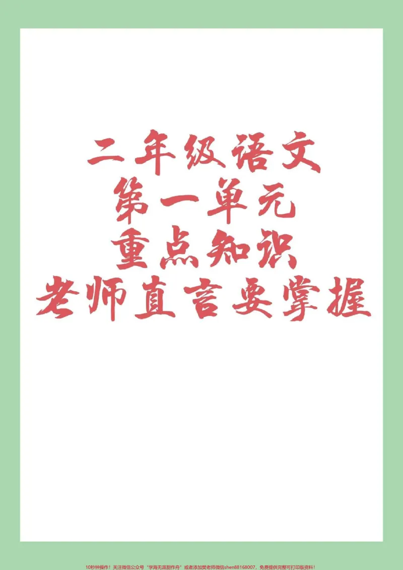 《#二年级语文#第一单元#重点知识#家长收藏孩子受益》第1页预览