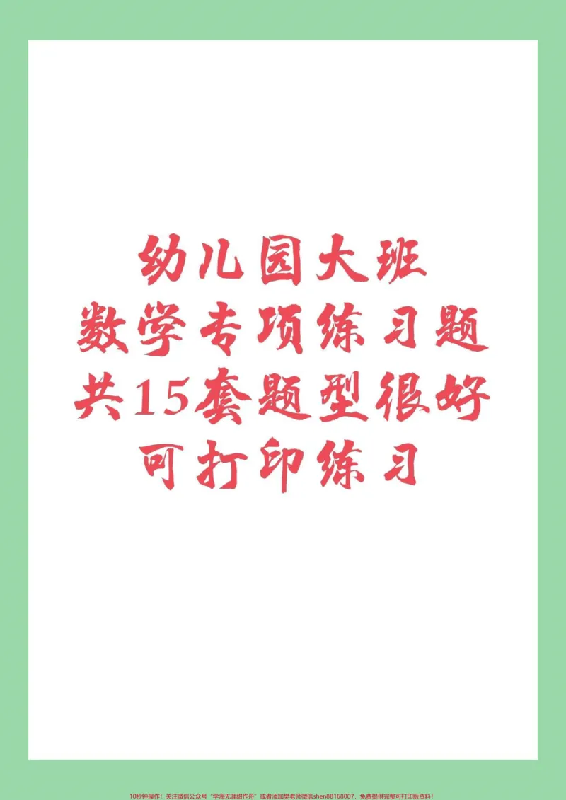 《#幼小衔接#必考考点#暑假作业#数学都可以打印练习。记得留下关注哦！_最新小学1-9年级各科+幼升小+综合类学习资源汇总包_幼升小一线老师整理版资源（全网独家）》第1页预览