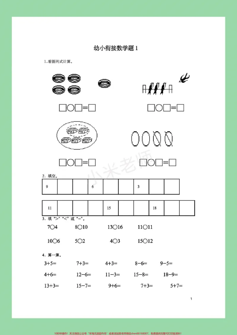 《#幼小衔接#必考考点#暑假作业#数学都可以打印练习。记得留下关注哦！_最新小学1-9年级各科+幼升小+综合类学习资源汇总包_幼升小一线老师整理版资源（全网独家）》第2页预览