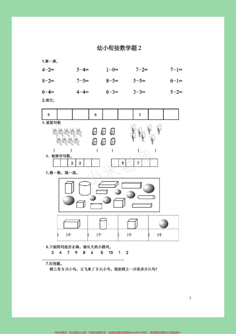 《#幼小衔接#必考考点#暑假作业#数学都可以打印练习。记得留下关注哦！_最新小学1-9年级各科+幼升小+综合类学习资源汇总包_幼升小一线老师整理版资源（全网独家）》第3页预览