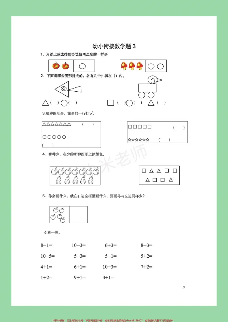 《#幼小衔接#必考考点#暑假作业#数学都可以打印练习。记得留下关注哦！_最新小学1-9年级各科+幼升小+综合类学习资源汇总包_幼升小一线老师整理版资源（全网独家）》第4页预览