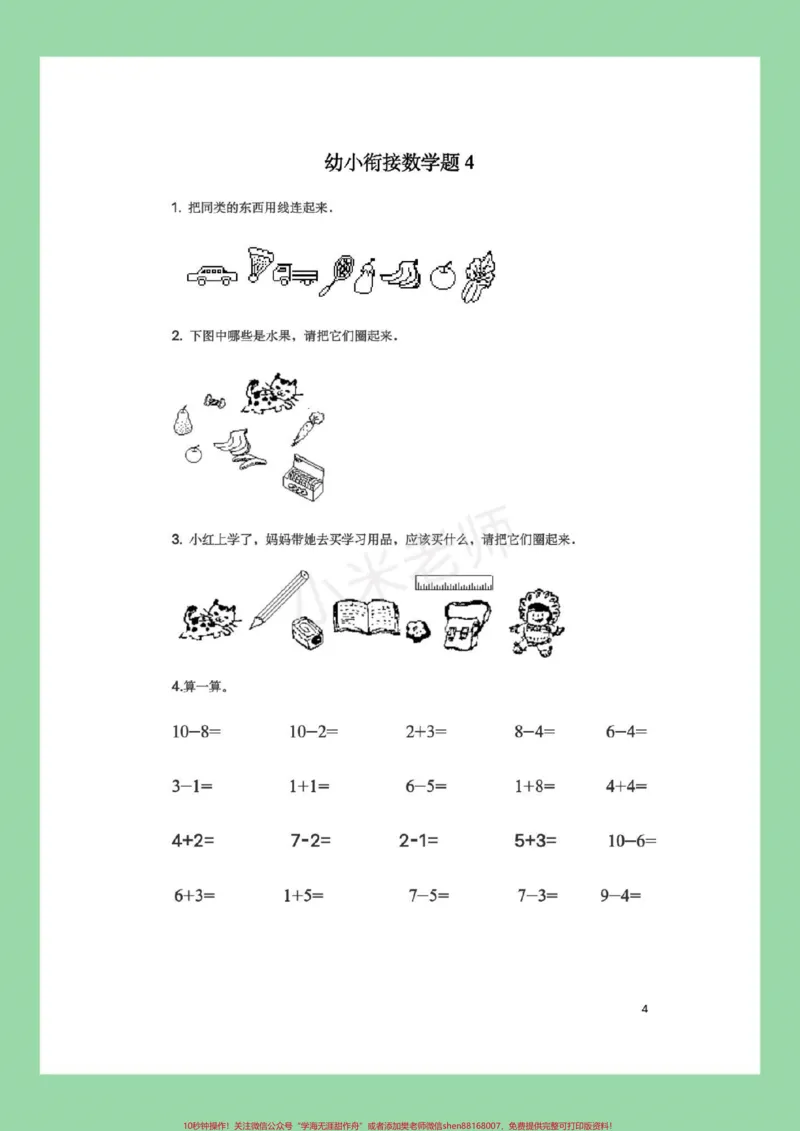 《#幼小衔接#必考考点#暑假作业#数学都可以打印练习。记得留下关注哦！_最新小学1-9年级各科+幼升小+综合类学习资源汇总包_幼升小一线老师整理版资源（全网独家）》第5页预览