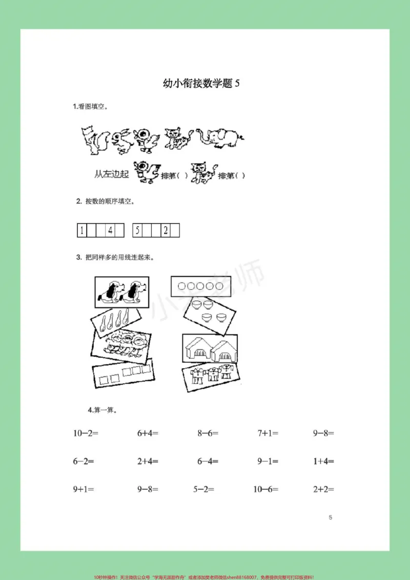 《#幼小衔接#必考考点#暑假作业#数学都可以打印练习。记得留下关注哦！_最新小学1-9年级各科+幼升小+综合类学习资源汇总包_幼升小一线老师整理版资源（全网独家）》第6页预览