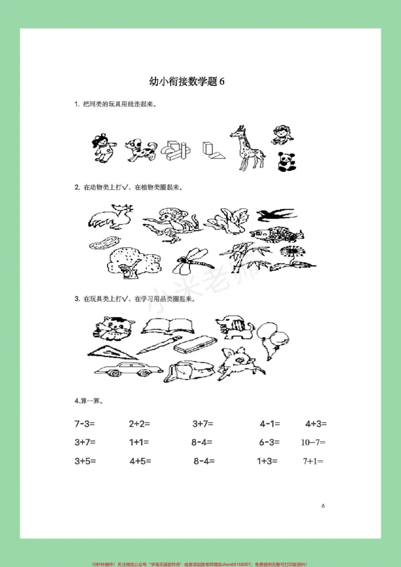 《#幼小衔接#必考考点#暑假作业#数学都可以打印练习。记得留下关注哦！_最新小学1-9年级各科+幼升小+综合类学习资源汇总包_幼升小一线老师整理版资源（全网独家）》第7页预览