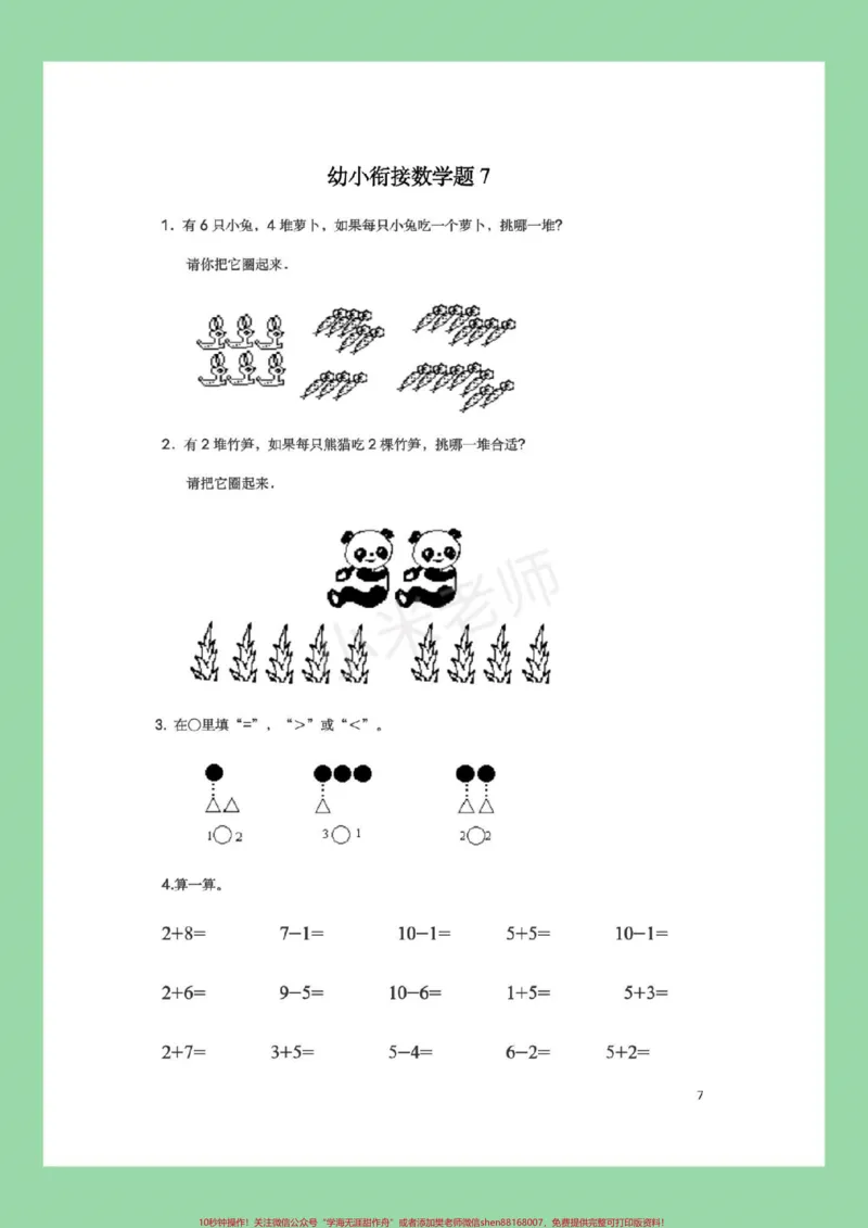 《#幼小衔接#必考考点#暑假作业#数学都可以打印练习。记得留下关注哦！_最新小学1-9年级各科+幼升小+综合类学习资源汇总包_幼升小一线老师整理版资源（全网独家）》第8页预览