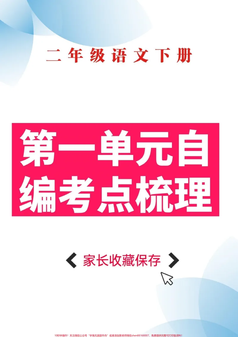 《二年级语文下册第一单元自编考点梳理。二年级语文下册第一单元自编考点梳理#二年级#二年级语文下册#知识分享#家长收藏孩子受益#单元测试卷_二年级一线老师整理版资源(全网独家)》第1页预览