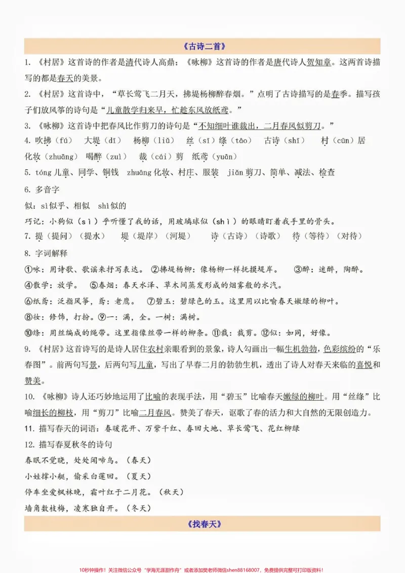 《二年级语文下册第一单元自编考点梳理。二年级语文下册第一单元自编考点梳理#二年级#二年级语文下册#知识分享#家长收藏孩子受益#单元测试卷_二年级一线老师整理版资源(全网独家)》第2页预览