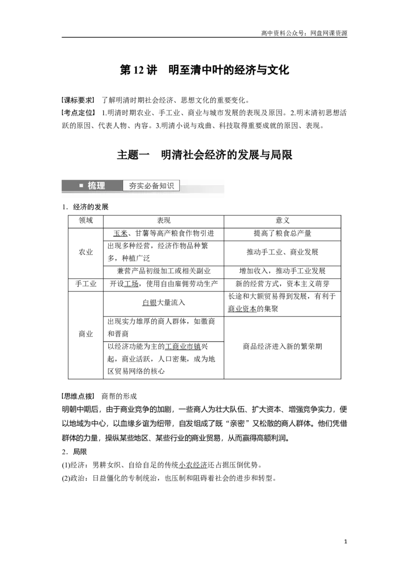 《2024年高考历史一轮复习（部编版）板块1第4单元第12讲　明至清中叶的经济与文化_初高中资料库_高中资料库（转存避免链接过期失效）_高中历史》第1页预览