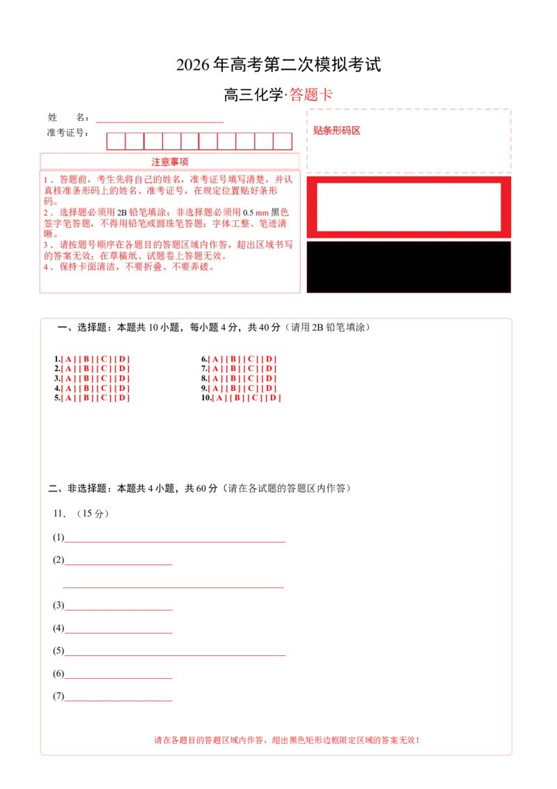 《化学二模模拟卷（福建专用）（答题卡A4）_高考一二三轮复习_化学_2026年-化学高考专项复习_2026年高考第一二三次模拟考试化学-G181_高考化学第二次模拟卷26套_2026版》第1页预览
