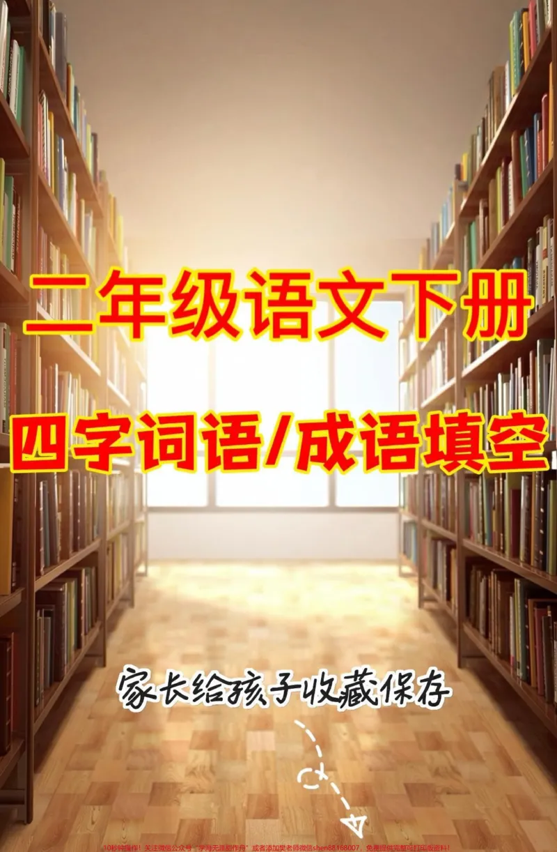 《二年级语文下册四字词语成语填空。二年级语文下册四字词语成语填空#词语填空#成语#二年级#二年级语文下册#知识分享_最新小学1-9年级各科+幼升小+综合类学习资源汇总包》第1页预览