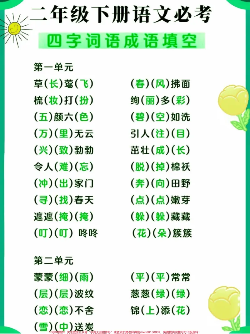 《二年级语文下册四字词语成语填空。二年级语文下册四字词语成语填空#词语填空#成语#二年级#二年级语文下册#知识分享_最新小学1-9年级各科+幼升小+综合类学习资源汇总包》第2页预览