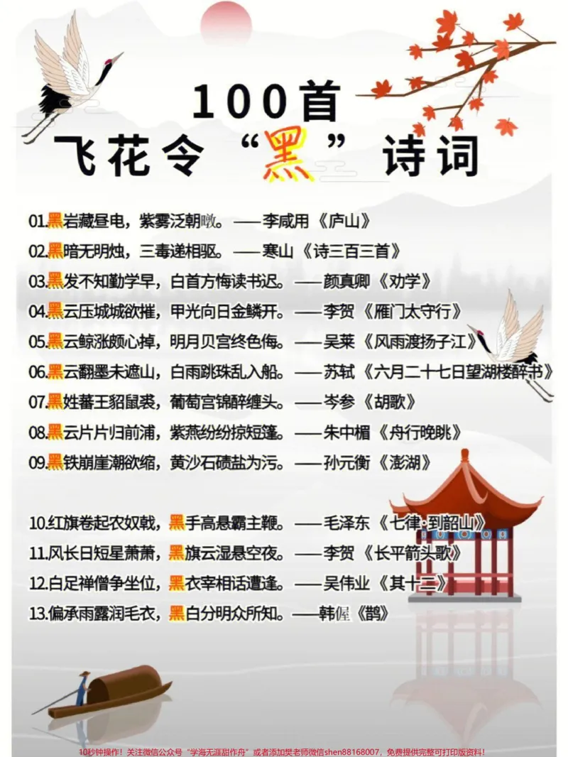 《100首飞花令关于“黑”的诗词大全,非常适合孩子们学习#家长收藏孩子受益#每天学习一点点#教育#知识点总结#诗词_最新小学1-9年级各科+幼升小+综合类学习资源汇总包》第1页预览