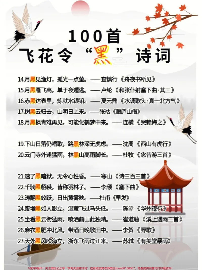 《100首飞花令关于“黑”的诗词大全,非常适合孩子们学习#家长收藏孩子受益#每天学习一点点#教育#知识点总结#诗词_最新小学1-9年级各科+幼升小+综合类学习资源汇总包》第2页预览