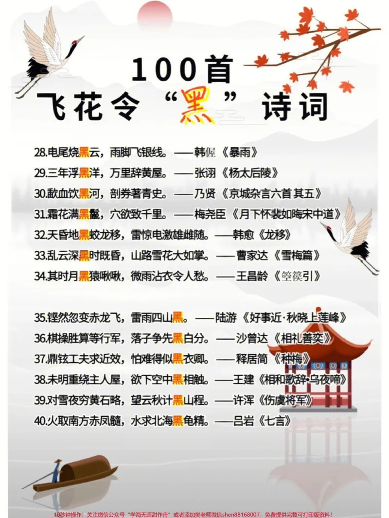 《100首飞花令关于“黑”的诗词大全,非常适合孩子们学习#家长收藏孩子受益#每天学习一点点#教育#知识点总结#诗词_最新小学1-9年级各科+幼升小+综合类学习资源汇总包》第3页预览