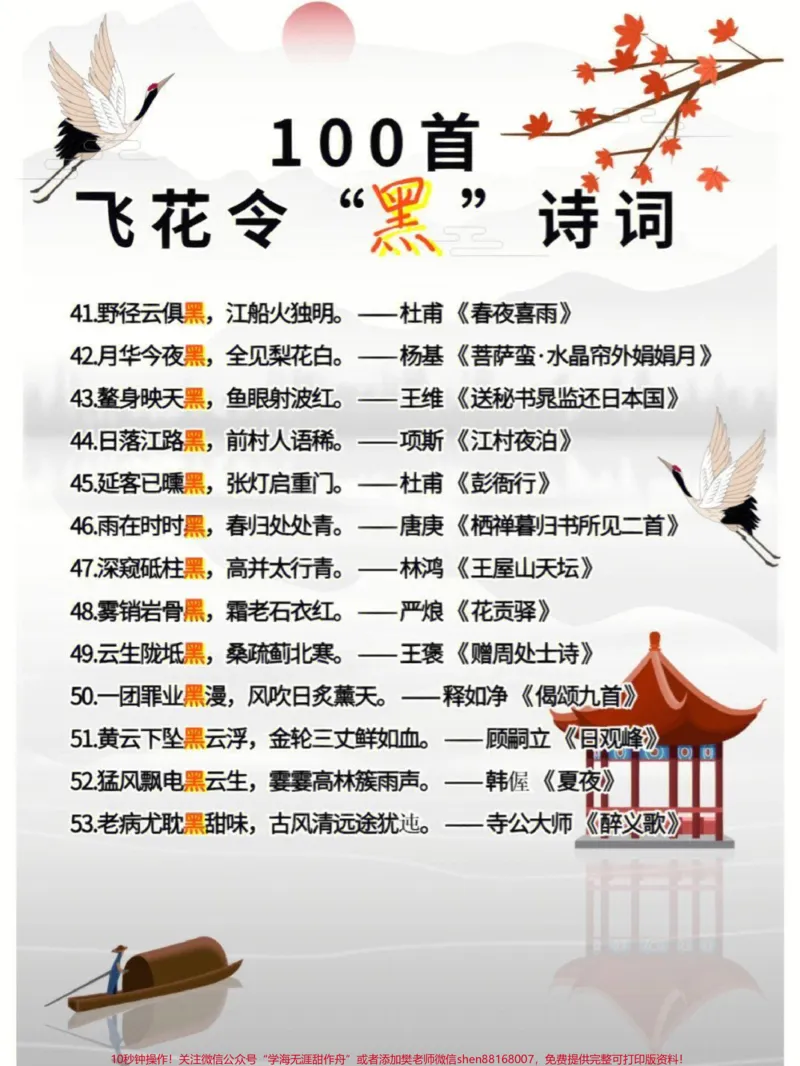 《100首飞花令关于“黑”的诗词大全,非常适合孩子们学习#家长收藏孩子受益#每天学习一点点#教育#知识点总结#诗词_最新小学1-9年级各科+幼升小+综合类学习资源汇总包》第4页预览