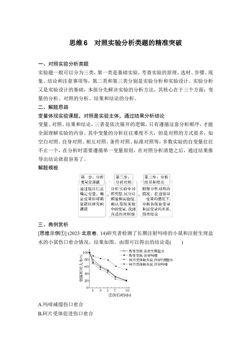 《思维6对照实验分析类题的精准突破(1)_2026版高中《二三轮复习+冲刺复习》_另附1套Word版题库_第二篇　考前硬核增分策略_第一部分名师支招培养学科特色解题思维》第1页预览