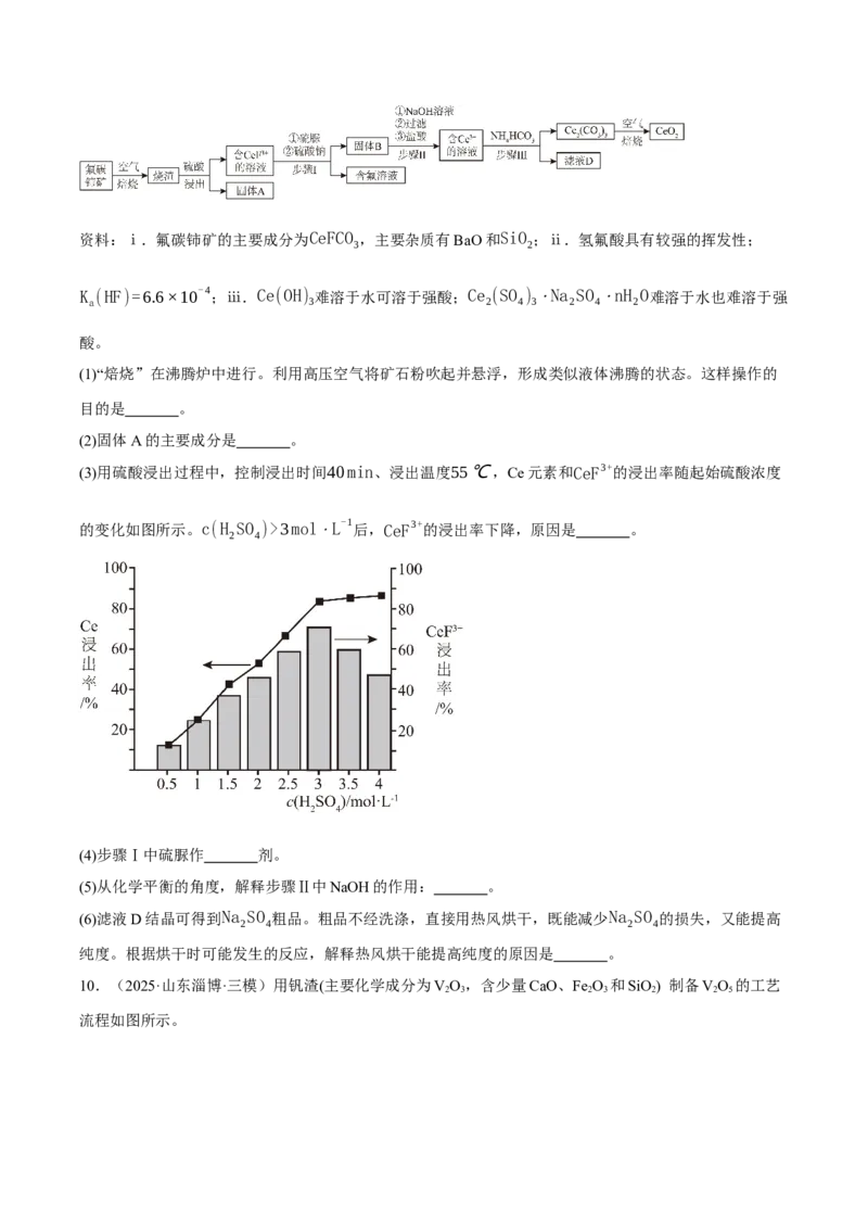 《专题08工艺流程综合题（学生版）_高考一二三轮复习_化学_2026年-化学高考专项复习_2025年高考化学三模试题分类汇编（新高考通用）_2025版》第10页预览