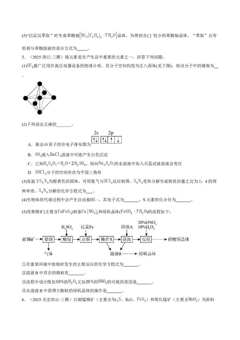 《专题08工艺流程综合题（学生版）_高考一二三轮复习_化学_2026年-化学高考专项复习_2025年高考化学三模试题分类汇编（新高考通用）_2025版》第5页预览