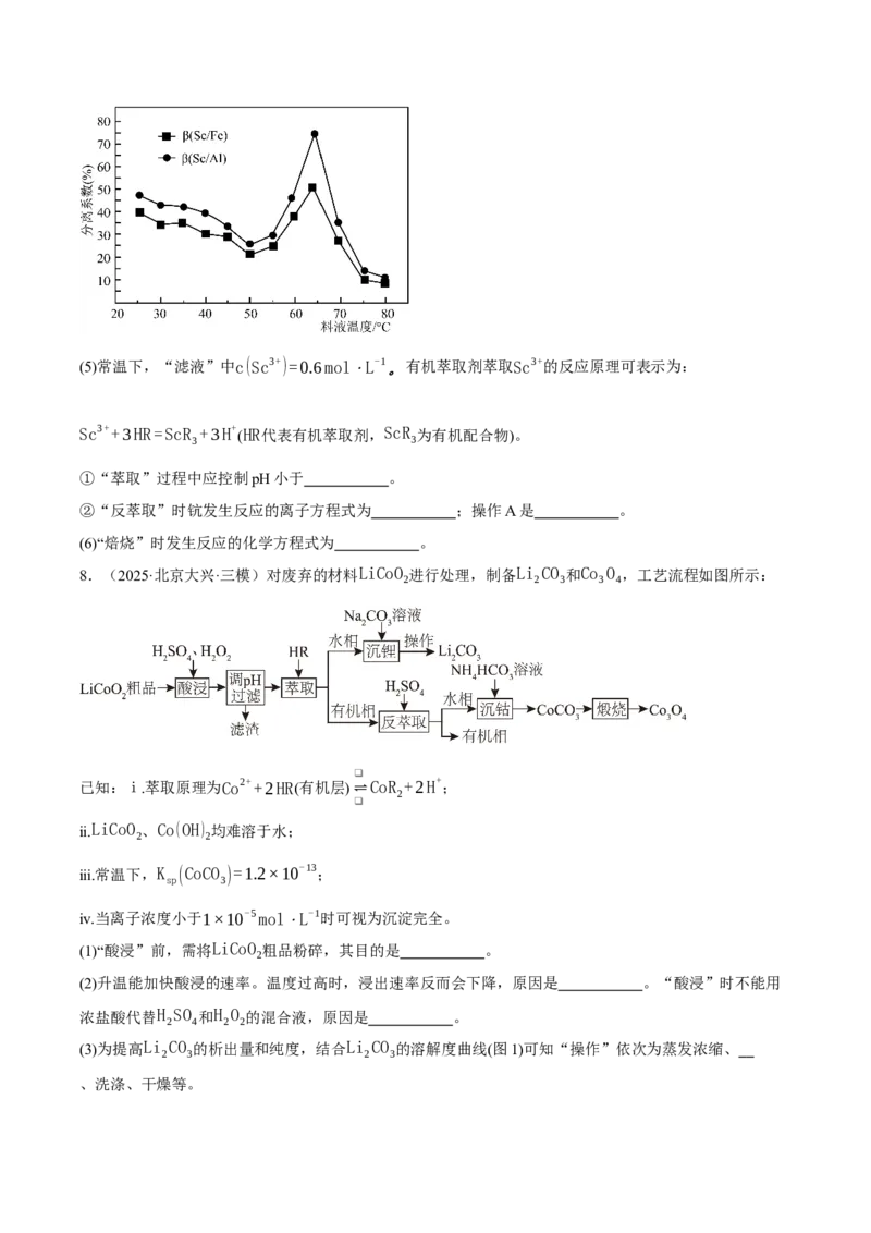《专题08工艺流程综合题（学生版）_高考一二三轮复习_化学_2026年-化学高考专项复习_2025年高考化学三模试题分类汇编（新高考通用）_2025版》第8页预览