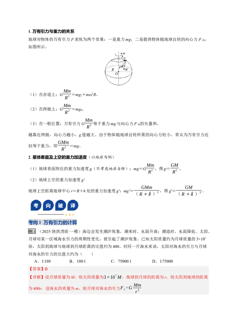 《第17讲万有引力定律及其应用（复习讲义）（湖南专用）（教师版）_高考一二三轮复习_物理_2026年_2026年高考物理一轮课件+讲义+练习（湖南专用）-G331(1)》第10页预览