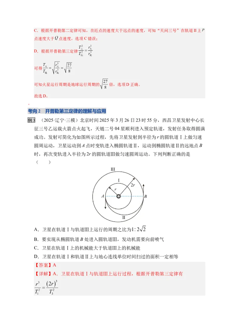 《第17讲万有引力定律及其应用（复习讲义）（湖南专用）（教师版）_高考一二三轮复习_物理_2026年_2026年高考物理一轮课件+讲义+练习（湖南专用）-G331(1)》第6页预览
