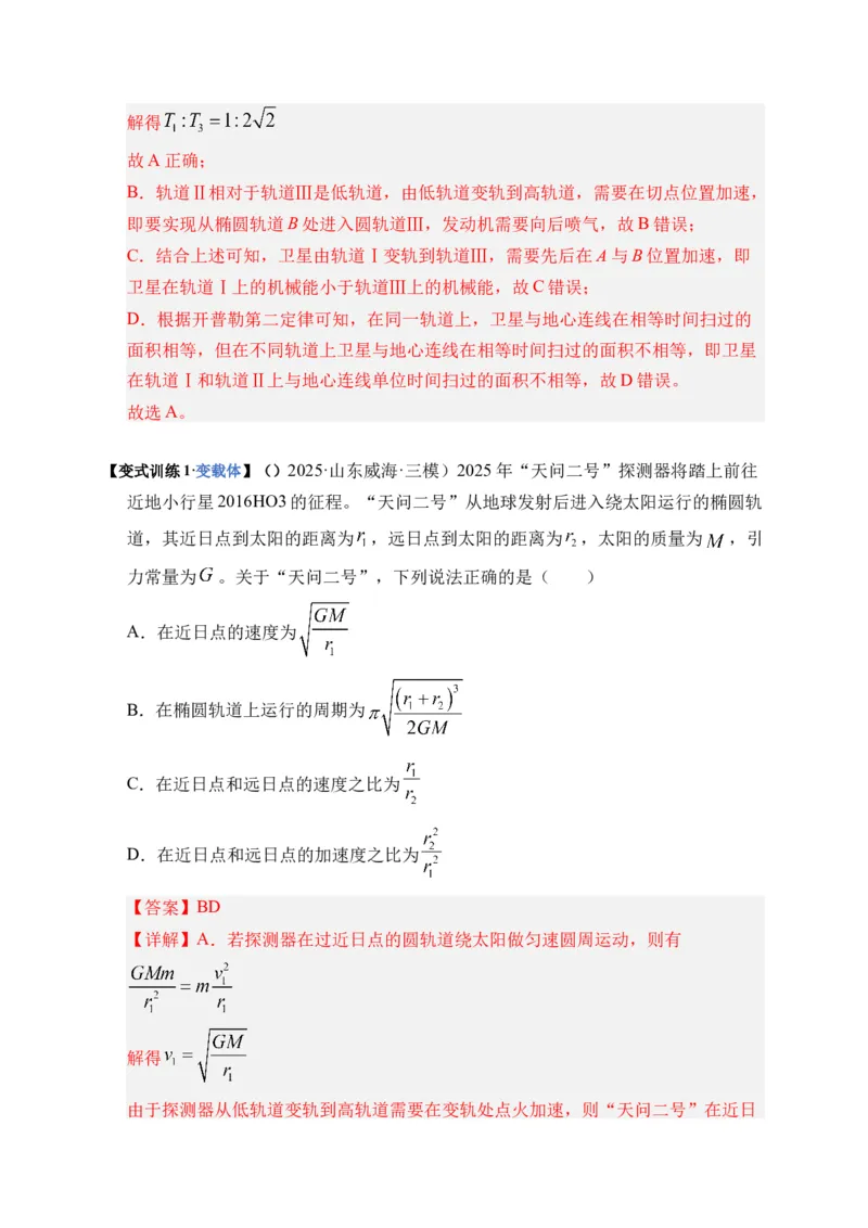 《第17讲万有引力定律及其应用（复习讲义）（湖南专用）（教师版）_高考一二三轮复习_物理_2026年_2026年高考物理一轮课件+讲义+练习（湖南专用）-G331(1)》第7页预览