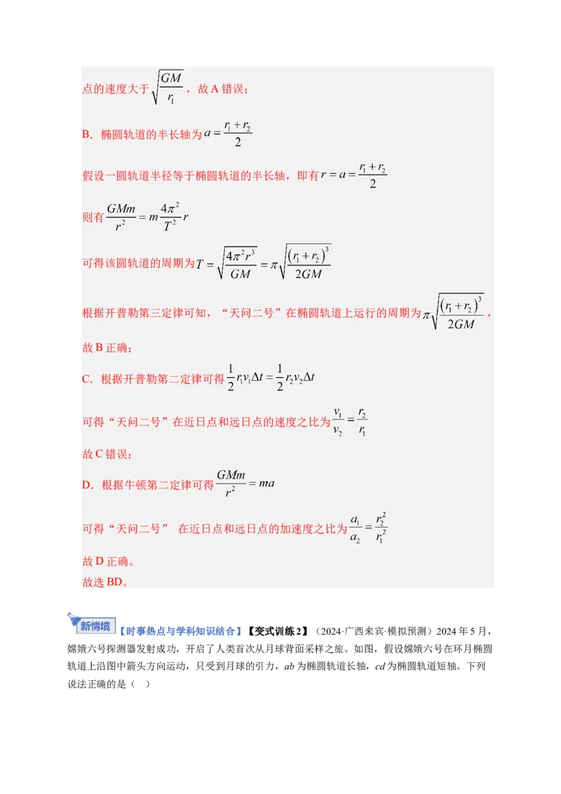 《第17讲万有引力定律及其应用（复习讲义）（湖南专用）（教师版）_高考一二三轮复习_物理_2026年_2026年高考物理一轮课件+讲义+练习（湖南专用）-G331(1)》第8页预览