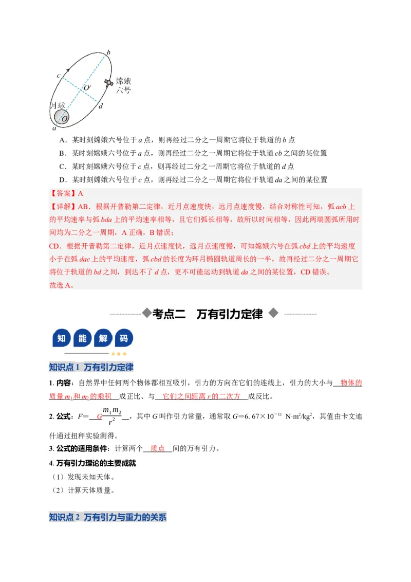 《第17讲万有引力定律及其应用（复习讲义）（湖南专用）（教师版）_高考一二三轮复习_物理_2026年_2026年高考物理一轮课件+讲义+练习（湖南专用）-G331(1)》第9页预览