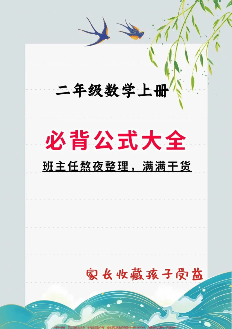 《二年级数学上册必背公式大全。二年级数学上册必背公式大全#必背公式#二年级#二年级数学上册#qunju888.com小助手#qunju888.com教育_最新小学1-9年级各科+幼升小+综合类学习资源汇总包》第1页预览