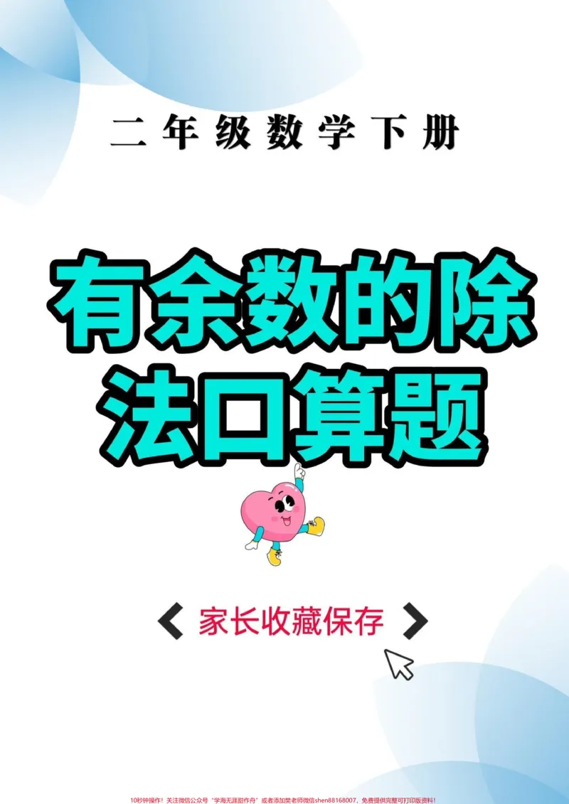 《二年级数学下册有余数的除法口算题。二年级数学下册有余数的除法口算题#口算题#有余数的除法#二年级#二年级数学下册#家长收藏孩子受益_二年级一线老师整理版资源（全网独家）》第1页预览