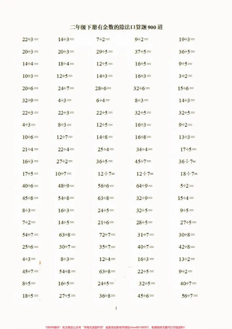 《二年级数学下册有余数的除法口算题。二年级数学下册有余数的除法口算题#口算题#有余数的除法#二年级#二年级数学下册#家长收藏孩子受益_二年级一线老师整理版资源（全网独家）》第2页预览