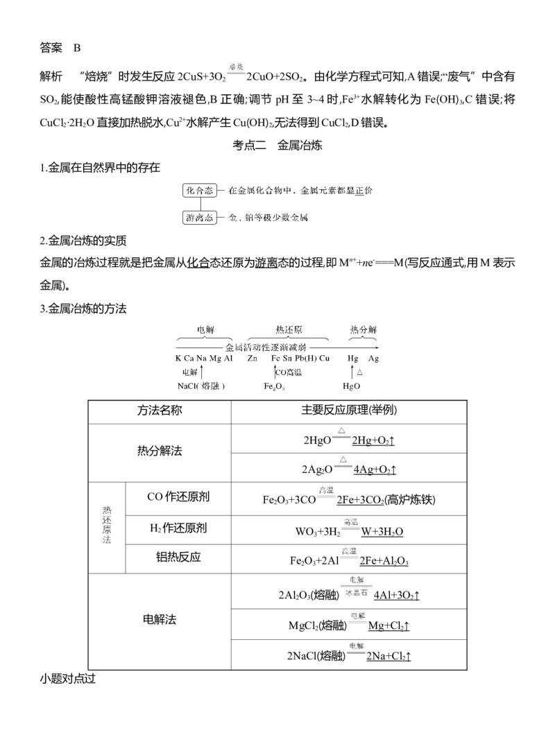 《2027届高考化学一轮复习讲义：4.6铜及其化合物金属冶炼_高考一二三轮复习_化学_2027年高考化学一轮_42027届高考化学一轮考点复习讲义》第4页预览