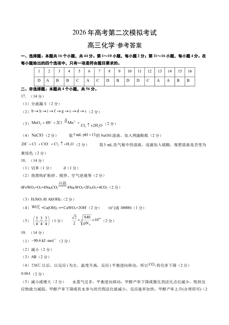 《化学二模提分卷（广东专用）（参考答案）_高考一二三轮复习_化学_2026年-化学高考专项复习_2026年高考第一二三次模拟考试化学-G181_高考化学第二次模拟卷26套_2026版》第1页预览