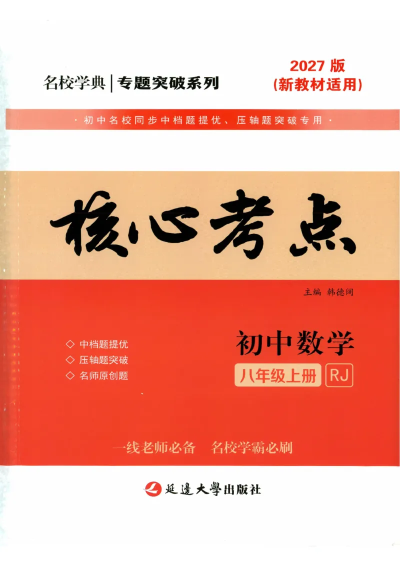 《核心考点2027数学8上学生版_2026秋初中教辅合集_2027《名校学典•核心考点》8上数学（人教）》第1页预览