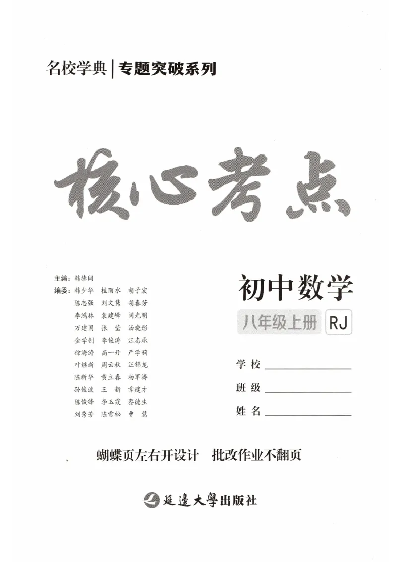 《核心考点2027数学8上学生版_2026秋初中教辅合集_2027《名校学典•核心考点》8上数学（人教）》第2页预览