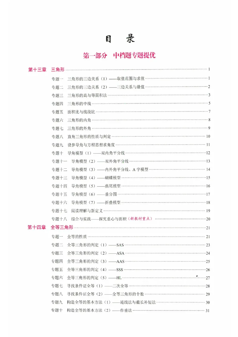 《核心考点2027数学8上学生版_2026秋初中教辅合集_2027《名校学典•核心考点》8上数学（人教）》第3页预览