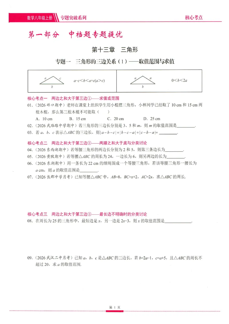 《核心考点2027数学8上学生版_2026秋初中教辅合集_2027《名校学典•核心考点》8上数学（人教）》第9页预览