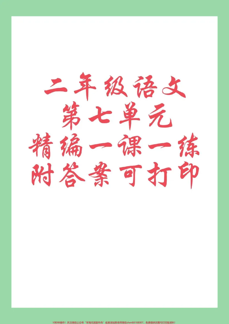《#每天学习一点点#必考考点#二年级语文#第七单元家长为孩子保存练习》第1页预览