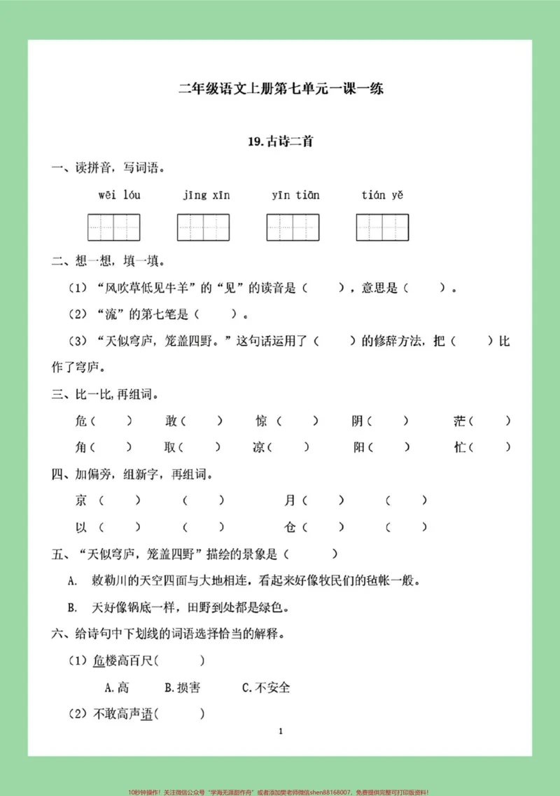 《#每天学习一点点#必考考点#二年级语文#第七单元家长为孩子保存练习》第2页预览