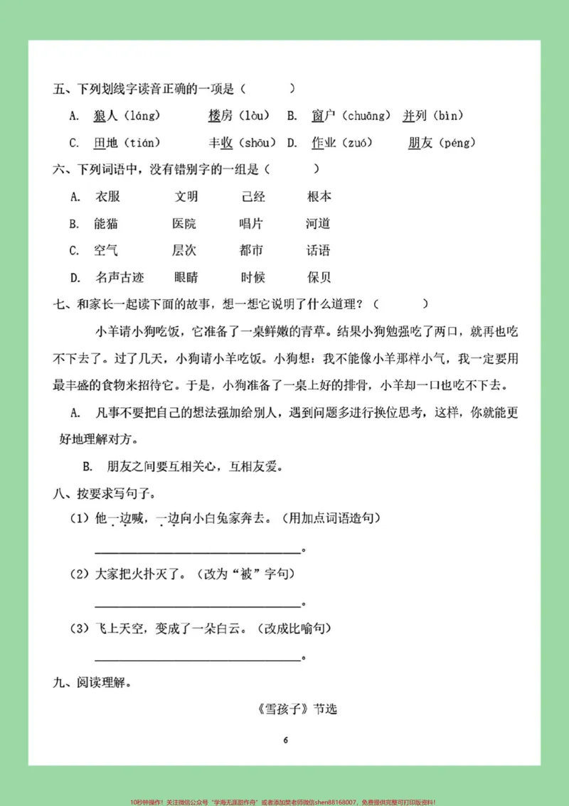 《#每天学习一点点#必考考点#二年级语文#第七单元家长为孩子保存练习》第7页预览